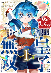 【期間限定　試し読み増量版】うっかり魔法を極めてしまった第五皇子は今日も無自覚に無双します【電子単行本版】