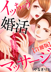 イッちゃう婚活マッサージ～心とカラダのコリほぐし～【合冊版】