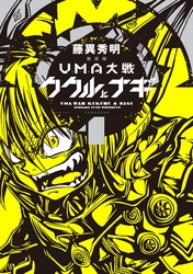 新装版　ＵＭＡ大戦　ククルとナギ