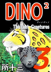 ＤＩＮＯ２　Ｔｈｅ　ＬｏｓｔＣｒｅａｔｕｒｅｓ 3巻