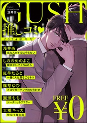 【無料】GUSH推しコミｖ　2024年冬号