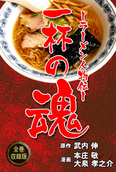 一杯の魂‐ラーメン人物伝‐【全巻収録版】