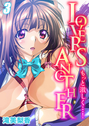 LOVERS ANOTHER-もっと激しく…！-(3)