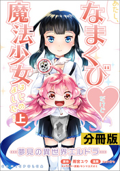 あたし、なまくび♥だけど魔法少女はじめました！-夢見の異世界エルドラ-【分冊版】(ポルカコミックス)2