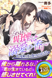硝煙は溺愛の香り　甘く危険な恋は偽りからはじまる