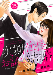 comic Berry’s次期社長とお試し結婚15巻