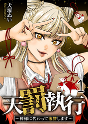 【期間限定　試し読み増量版】天罰執行～神様に代わって復讐します～【電子単行本版】