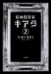 絵画修復家キアラ（分冊版）　【第2話】