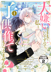 【期間限定　無料お試し版】大嫌いなままでいいですので、私と子供を作ってもらえませんか？　分冊版（２）