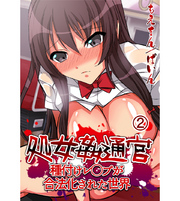 処女姦通官～種付けレ○プが合法化された世界～ 2巻