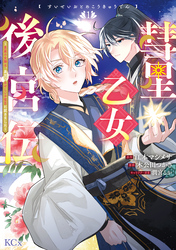 【期間限定　試し読み増量版】彗星乙女後宮伝～男装の女騎士、異国であやしいお役目に就きました～