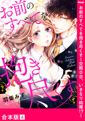 お前のすべてを抱き尽くす～交際0日、いきなり結婚！？～【合本版】４