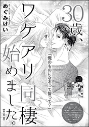 30歳、ワケアリ同棲始めました。（分冊版）　【第5話】