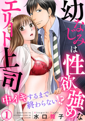 幼なじみは性欲強めなエリート上司 中イキするまで終わらない！？