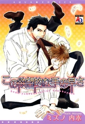 この欲望的な手の早さ