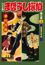 まぼろし探偵〔完全版〕 第三部 【上】 加保根の脳編