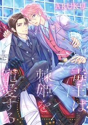 毒王は棘姫を寵愛する