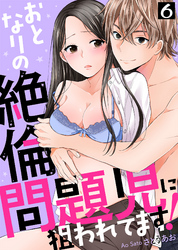 【特典付き】おとなりの絶倫問題児に狙われてます！(6)