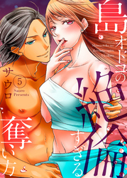 島オトコの絶倫すぎる奪い方～波の上で愛し尽くされて５