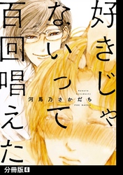 好きじゃないって百回唱えた【分冊版】(4)