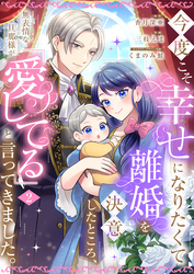 今度こそ幸せになりたくて離婚を決意したところ、無表情な旦那様が「愛してる」と言ってきました。【電子限定特典付き】2