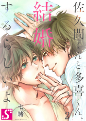 佐久間くんと多喜くん、結婚するらしいよ２