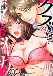 クズな俺で何回イクの？－肉食同期とラブホで欲情マッサージ－(3)