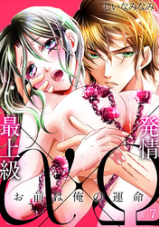 最上級α×発情Ω －お前は俺の運命－(7)