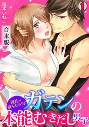 理性が飛んじゃう！？ガテンの本能むきだし男子【合本版】