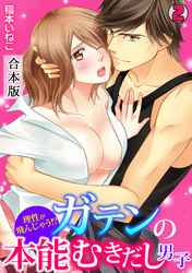 理性が飛んじゃう！？ガテンの本能むきだし男子【合本版】(2)