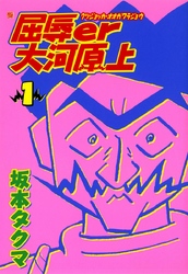 【期間限定　無料お試し版】屈辱er大河原上