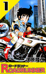 【期間限定　無料お試し版】ロードランナー