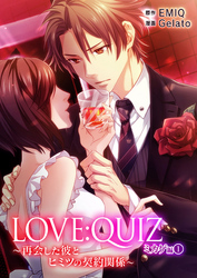 LOVE：QUIZ ～再会した彼とヒミツの契約関係～ ミカゲ編 vol.1