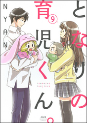 となりの育児くん。（分冊版）　【第9話】