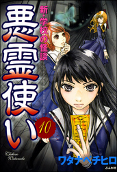 新・学校の怪談　悪霊使い（分冊版）　【第10話】