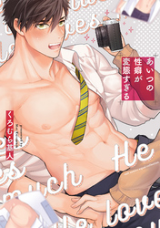 あいつの性癖が変態すぎる【電子限定描き下ろし漫画付き】【コミックス版】