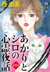 あかりとシロの心霊夜話＜分冊版＞ 15巻