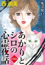 あかりとシロの心霊夜話＜分冊版＞ 32巻