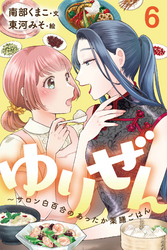 ゆりぜん～サロン白百合のあったか薬膳ごはん 6巻〈風邪っぴき書店員の「これって百合ですかね？」(2)〉