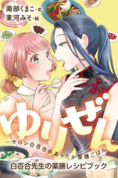 ゆりぜん～サロン白百合のあったか薬膳ごはん白百合先生の薬膳レシピブック