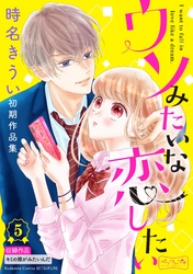 ウソみたいな恋したい　時名きうい初期作品集　ベツフレプチ（５）