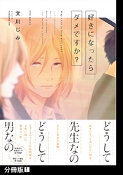 好きになったらダメですか？【分冊版】