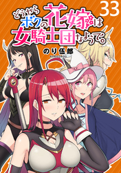 どうやらボクの花嫁は女騎士団なようで。 WEBコミックガンマぷらす連載版 第33話
