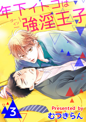 年下イトコは強淫王子 ３