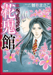 新　呪いの招待状（分冊版）　【第24話】