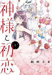 【期間限定　試し読み増量版】神様と初恋
