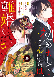 comic Berry’s初めましてこんにちは、離婚してください25巻