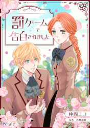 罰ゲームで告白されました【単話売】(3)