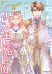 政略結婚した王妃の恋愛結婚指南【単話売】