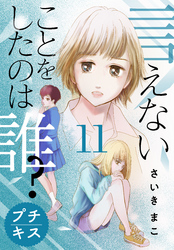 言えないことをしたのは誰？　プチキス（１１）